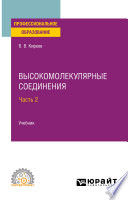 Высокомолекулярные соединения в 2 ч. Часть 2. Учебник для СПО