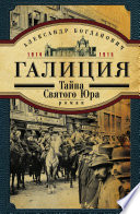 Галиция. 1914-1915 годы. Тайна Святого Юра