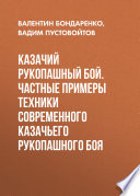 Казачий рукопашный бой. Частные примеры техники современного казачьего рукопашного боя