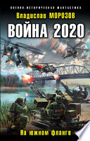 Война 2020. На южном фланге