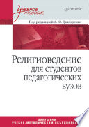 Религиоведение. Учебное пособие для студентов педагогических вузов (PDF)