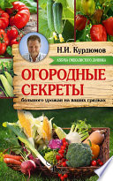 Огородные секреты большого урожая на ваших грядках
