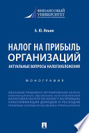 Налог на прибыль организаций: актуальные вопросы налогообложения. Монография