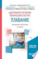 Адаптивная и лечебная физическая культура. Плавание 3-е изд., пер. и доп. Учебное пособие для академического бакалавриата