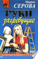 Руки загребущие