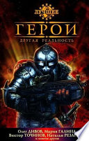 Герои. Другая реальность (сборник)