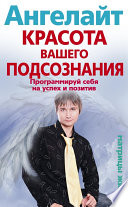 Красота вашего подсознания. Программируй себя на успех и позитив