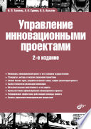 Управление инновационными проектами. 2 изд.