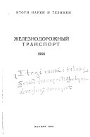 Itogi Nauki i Tekhniki. Zheleznodorozhnyĭ Transport