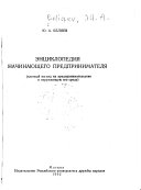 Энциклопедия начинающего предпринимателя