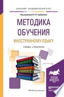 Методика обучения иностранному языку. Учебник и практикум для академического бакалавриата