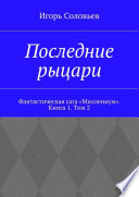 Последние рыцари. Фантастическая сага «Миллениум». Книга 1