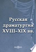 Русская драматургия XVIII – XIX вв. (Сборник)