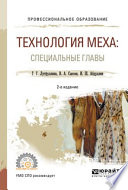 Технология меха: специальные главы 2-е изд., испр. и доп. Учебное пособие для СПО