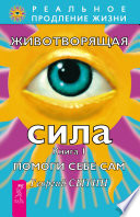 Животворящая сила. Помоги себе сам. Книга 1