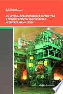 Алгоритмы проектирования параметров и режимов работы оборудования листопрокатных цехов