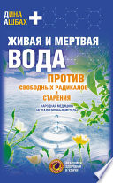 Живая и мертвая вода против свободных радикалов и старения. Народная медицина, нетрадиционные методы