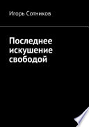 Последнее искушение свободой