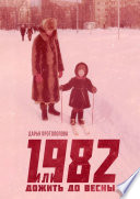 1982, или Дожить до весны