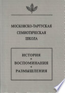 Московско-тартуская семиотическая школа. История, воспоминания, размышления