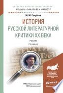 История русской литературной критики хх века 2-е изд., испр. и доп. Учебник для бакалавриата и магистратуры