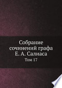 Собрание сочинений графа Е. А. Салиаса