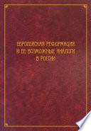 Европейская Реформация и ее возможные аналоги в России