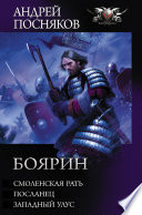 Боярин: Смоленская рать. Посланец. Западный улус