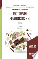 История философии в 2 т. Том 2 2-е изд., пер. и доп. Учебник для бакалавриата и магистратуры