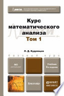 Курс математического анализа в 3 т. Том 1 6-е изд., пер. и доп. Учебник для бакалавров