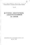 Труды Института истории естествознания и техники