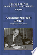 Александр Иванович Шокин. Портрет на фоне эпохи