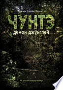 Чунтэ – демон джунглей