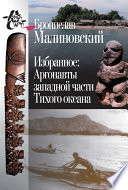 Избранное. Аргонавты западной части Тихого океана