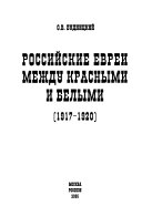 Российские евреи между красными и белыми