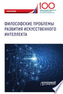 Философские проблемы развития искусственного интеллекта