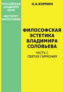 Философская эстетика Владимира Соловьева: Онтологические предпосылки