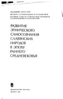 Развитие этнического самосознания славянских народов в эпоху раннего средневековья