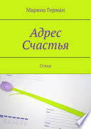 Адрес счастья. Стихи