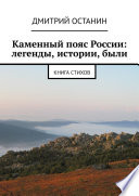 Каменный пояс России: легенды, истории, были. Книга стихов