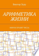 Арифметика жизни. Миром правят числа