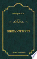 Князь Курбский