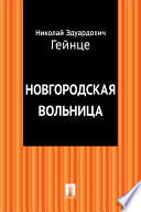 Новгородская вольница