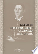 Григорий Саввич Сковорода. Жизнь и учение