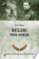 Мехлис. Тень вождя