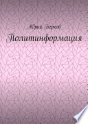 Политинформация