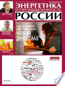 Энергетика и промышленность России No18 2014