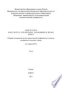 «Дни науки» факультета управления, экономики и права КНИТУ. В 3 т