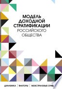 Модель доходной стратификации российского общества