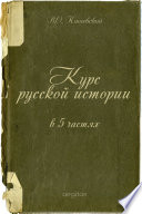 Курс русской истории в 5 частях